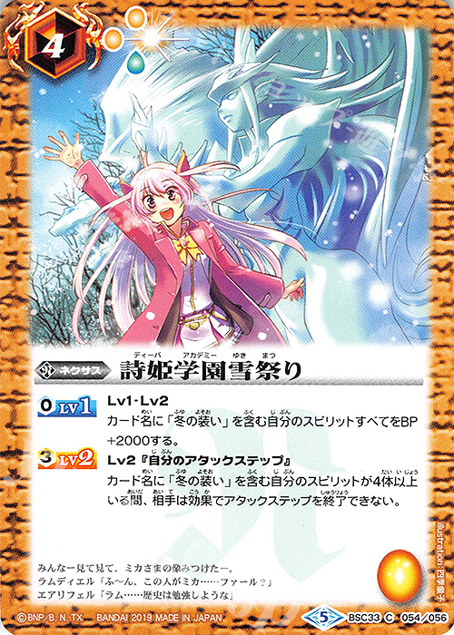 C 詩姫学園雪祭り | 販売 | [BSC33]ディーバブースター【学園神話】 | バトルスピリッツ