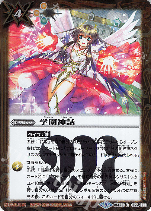R 学園神話 | 買取 | [BSC33]ディーバブースター【学園神話】 | バトルスピリッツ