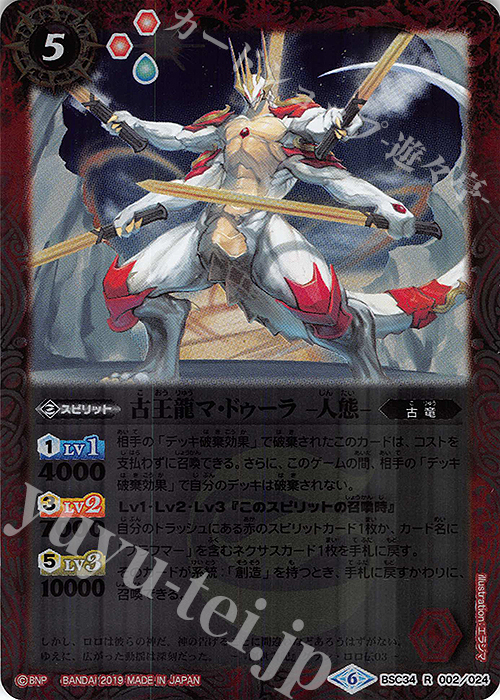 R 古王龍マ・ドゥーラ -人態- | 買取 | [BSC34]神光の導き | バトルスピリッツ