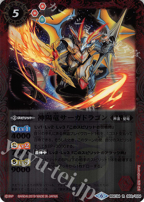 R 神陽竜サーガドラゴン | 販売 | [BSC34]神光の導き | バトルスピリッツ