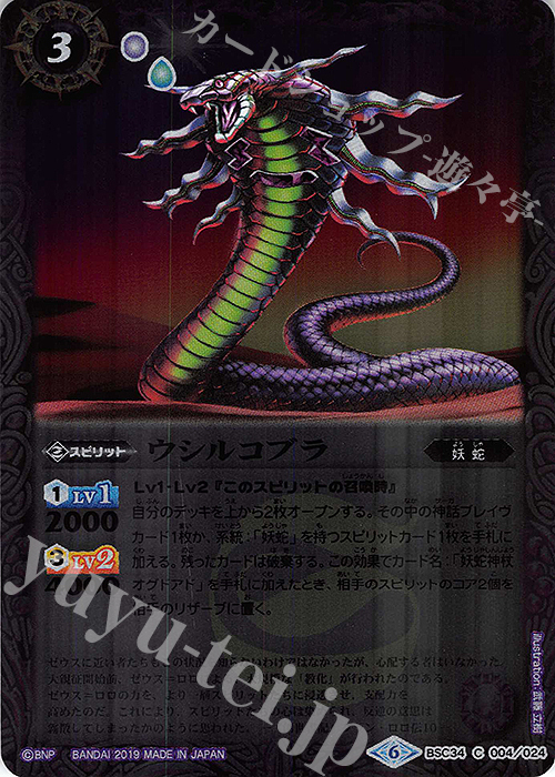 C ウシルコブラ | 販売 | [BSC34]神光の導き | バトルスピリッツ