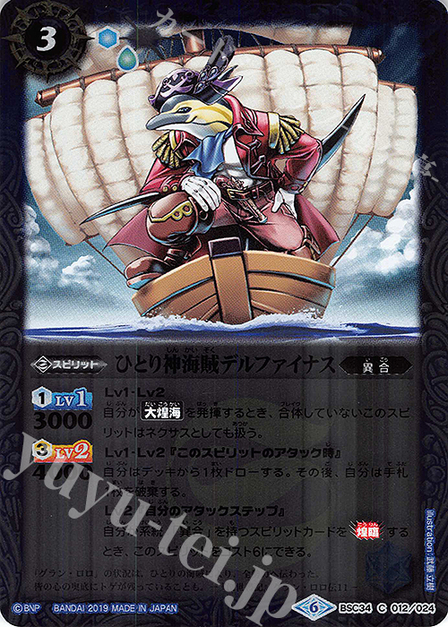 C ひとり神海賊デルファイナス | 販売 | [BSC34]神光の導き | バトルスピリッツ
