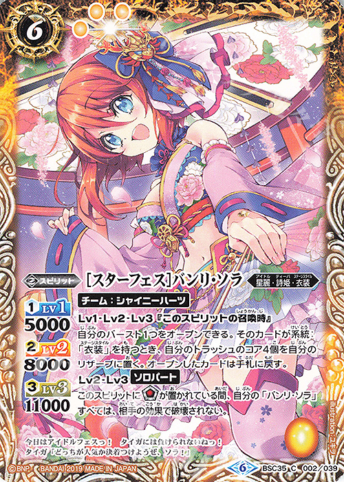 C [スターフェス]バンリ・ソラ | 販売 | [BSC35]ドリームアイドルフェスティバル！ | バトルスピリッツ