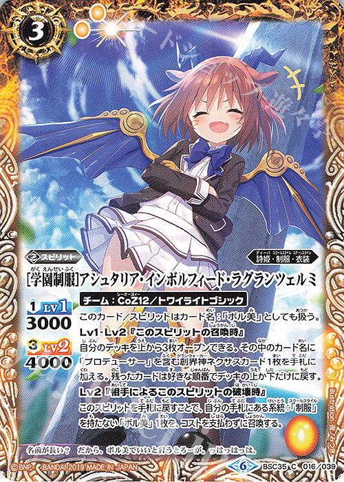 C [学園制服]アシュタリア・インボルフィード・ラグランツェルミ | 販売 | [BSC35]ドリームアイドルフェスティバル！ | バトルスピリッツ