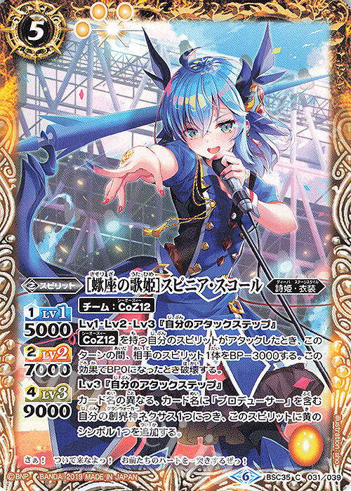 C [蠍座の歌姫]スピニア・スコール | 販売 | [BSC35]ドリームアイドルフェスティバル！ | バトルスピリッツ