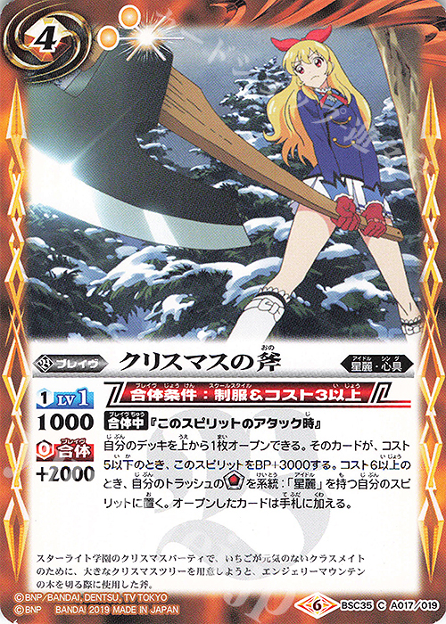 C クリスマスの斧 | 販売 | [BSC35]ドリームアイドルフェスティバル！ | バトルスピリッツ