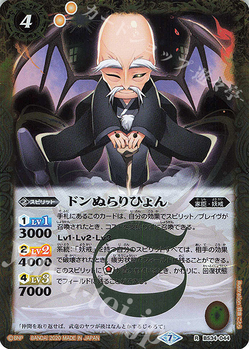 R ドンぬらりひょん(BSC36収録/2020年度版) | 販売 | [BSC36]GREATEST RECORD 2020 | バトルスピリッツ