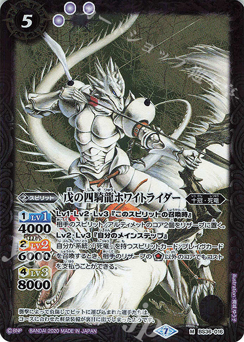 M 戊の四騎龍ホワイトライダー(BSC36収録/2020年度版) | 販売 | [BSC36]GREATEST RECORD 2020 | バトルスピリッツ