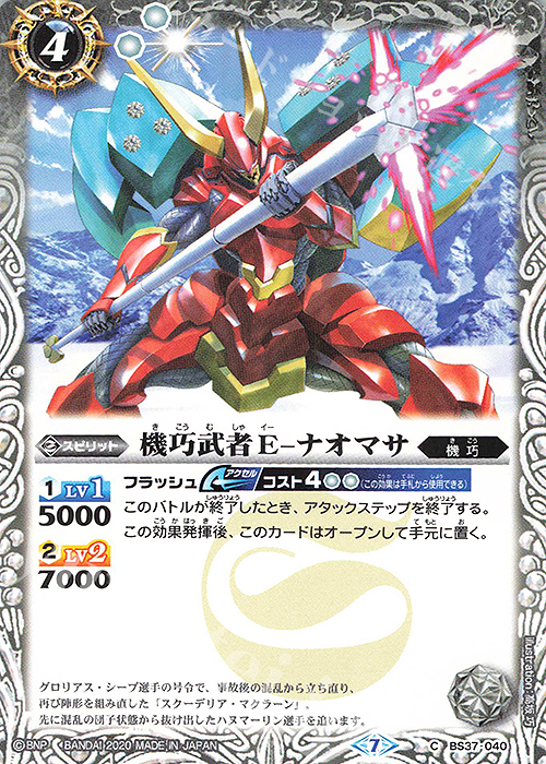 C 機巧武者Ｅ-ナオマサ(BSC36収録/2020年度版) | 販売 | [BSC36]GREATEST RECORD 2020 | バトルスピリッツ