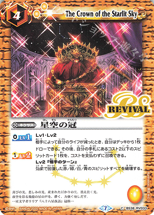 C 星空の冠(BSC36収録/2020年度版) | 販売 | [BSC36]GREATEST RECORD 2020 | バトルスピリッツ