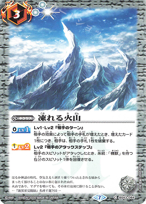 凍れる火山(BSC36収録/2020年度版)