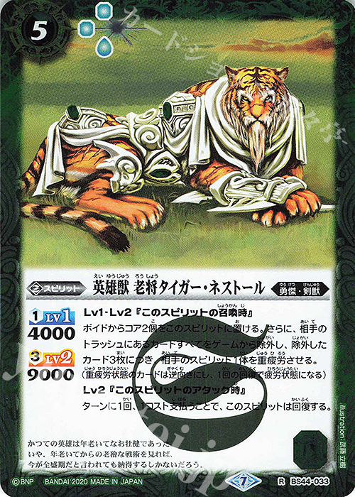 R 英雄獣 老将タイガー・ネストール(BSC36収録/2020年度版) | 販売 | [BSC36]GREATEST RECORD 2020 | バトルスピリッツ