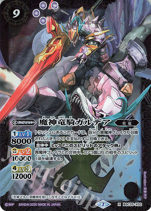 X 魔神竜騎ガルデア(BSC36収録/2020年度版) | 買取 | [BSC36]GREATEST RECORD 2020 | バトルスピリッツ