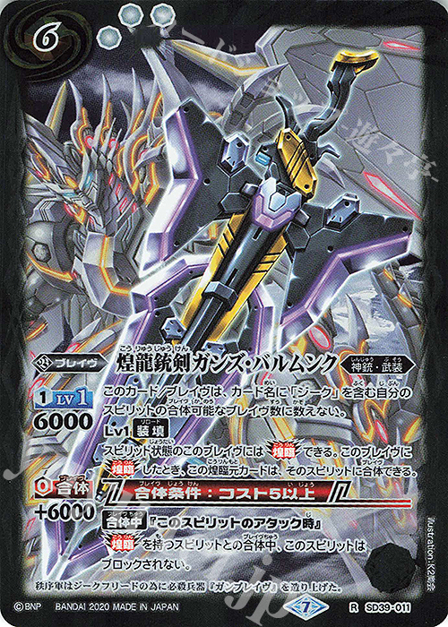 R 煌龍銃剣ガンズ・バルムンク(BSC36収録/2020年度版) | 販売 | [BSC36]GREATEST RECORD 2020 | バトルスピリッツ