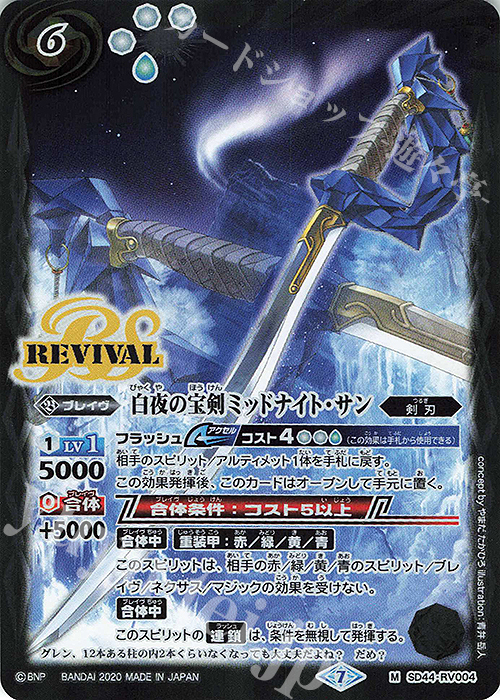 M 白夜の宝剣ミッドナイト・サン(BSC36収録/2020年度版) | 販売 | [BSC36]GREATEST RECORD 2020 | バトルスピリッツ