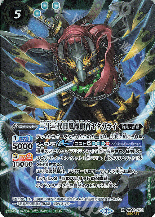 X-SEC 三十三代目風魔頭首ヤタガライ(BSC36収録/2020年度版/SECRET) | 買取 | [BSC36]GREATEST RECORD 2020 | バトルスピリッツ