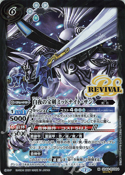 M-SEC 白夜の宝剣ミッドナイト・サン(BSC36収録/2020年度版/SECRET) | 買取 | [BSC36]GREATEST RECORD 2020 | バトルスピリッツ