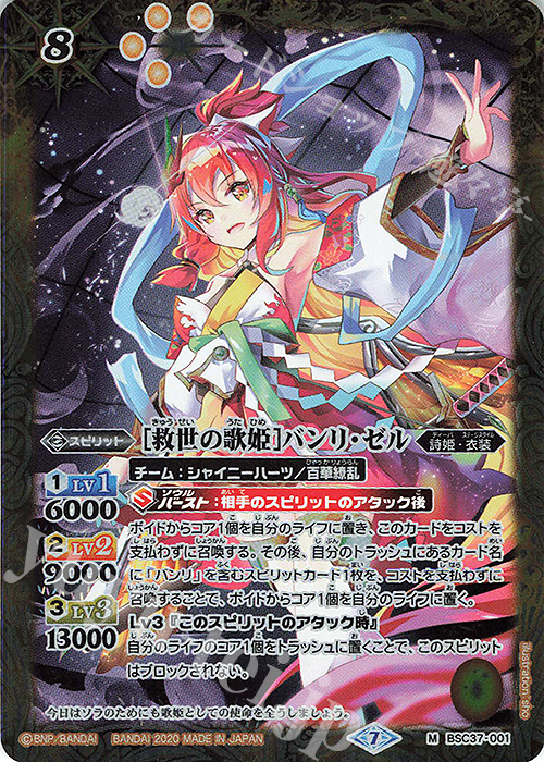 M [救世の歌姫]バンリ・ゼル | 買取 | [BSC37]プレミアムディーバセレクション | バトルスピリッツ