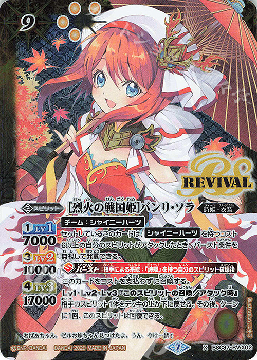 X [烈火の戦国姫]バンリ・ソラ | 販売 | [BSC37]プレミアムディーバセレクション | バトルスピリッツ
