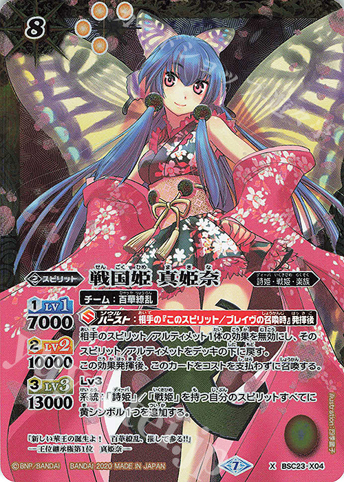 X 戦国姫 真姫奈(BSC37収録/2020年度版) | 買取 | [BSC37]プレミアムディーバセレクション | バトルスピリッツ