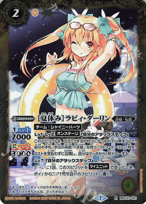 R [夏休み]ラビィ・ダーリン(BSC37収録/2020年度版) | 販売 | [BSC37]プレミアムディーバセレクション | バトルスピリッツ