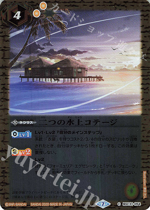 C 二つの水上コテージ(BSC37収録/2020年度版) | 買取 | [BSC37]プレミアムディーバセレクション | バトルスピリッツ