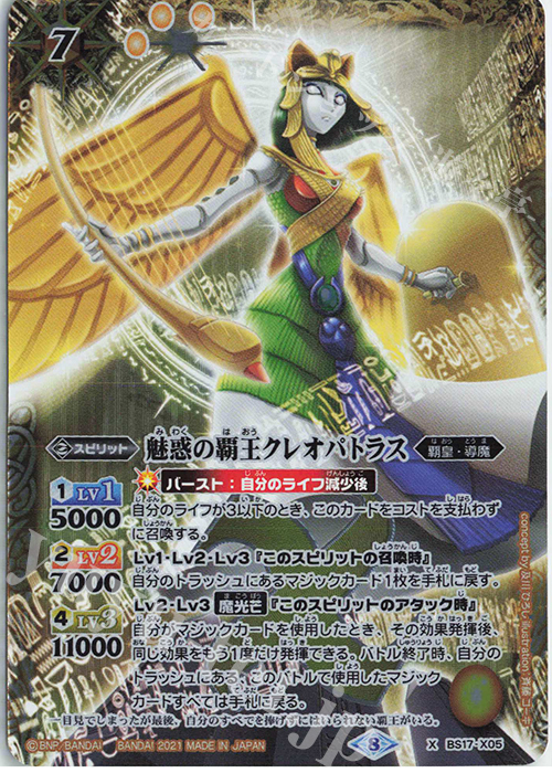 X 魅惑の覇王クレオパトラス(BSC38収録/2021年度版) | 販売 | [BSC38]Xレアパック2021 | バトルスピリッツ