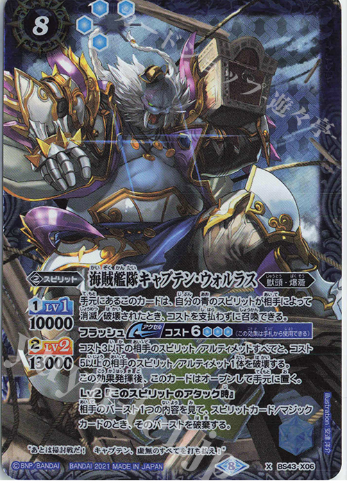 X 海賊艦隊キャプテン・ウォルラス(BSC38収録/2021年度版) | 販売 | [BSC38]Xレアパック2021 | バトルスピリッツ