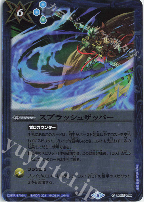 C スプラッシュザッパー(BSC38収録/2021年度版) | 販売 | [BSC38]Xレアパック2021 | バトルスピリッツ