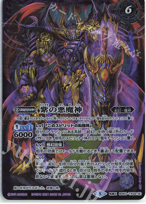 紫の世界｜紫の悪魔神(BSC38収録/2021年度版) 転醒X BS53-TX02(A 