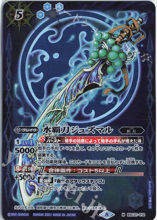 M 水覇刀ジュズマル(BSC38収録/2021年度版) | 販売 | [BSC38]Xレアパック2021 | バトルスピリッツ