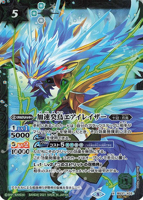 X-SEC 加速癸鳥エアイレイザー(BSC38収録/2021年度版/SECRET) | 買取 | [BSC38]Xレアパック2021 | バトルスピリッツ