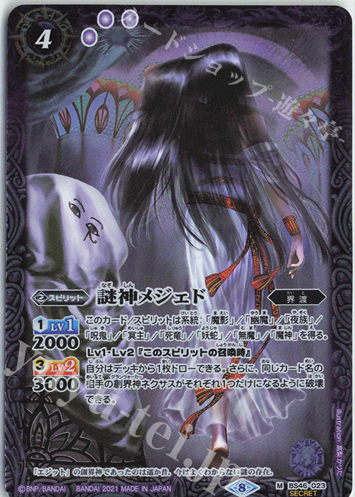 M-SEC 謎神メジェド(BSC38収録/2021年度版/SECRET) | 買取 | [BSC38]Xレアパック2021 | バトルスピリッツ