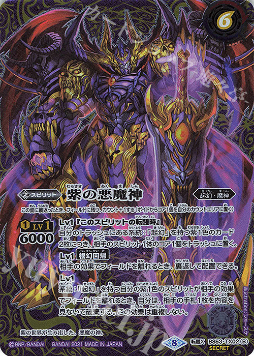 紫の世界｜紫の悪魔神(BSC38収録/2021年度版/SECRET) 転醒X-SEC BS53 