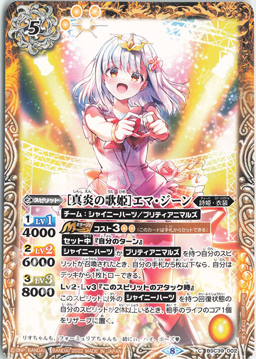 C [真炎の歌姫]エマ・ジーン | 販売 | [BSC39]詩姫の戦歌 | バトルスピリッツ