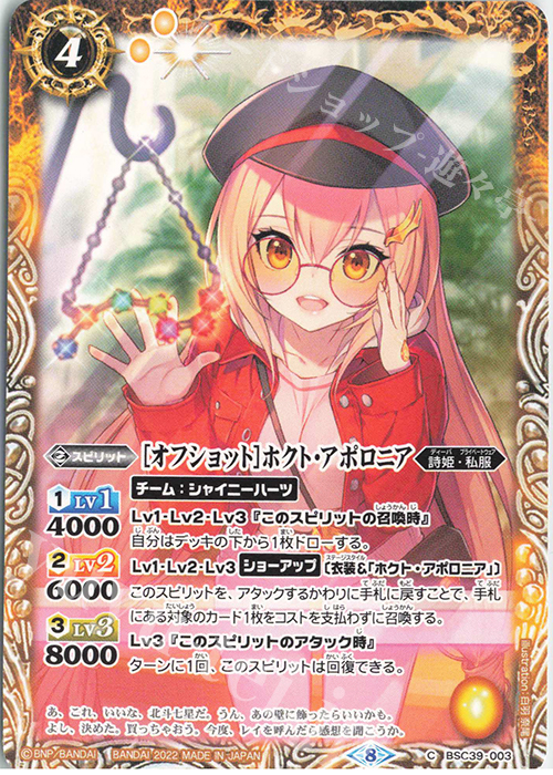 C [オフショット]ホクト・アポロニア | 販売 | [BSC39]詩姫の戦歌 | バトルスピリッツ