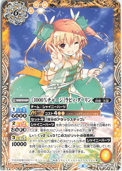 C [1000％チャージ]ラビィ・ダーリン | 販売 | [BSC39]詩姫の戦歌 | バトルスピリッツ