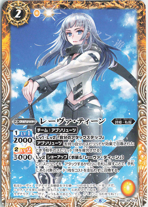 C レーヴァ・ティーン | 販売 | [BSC39]詩姫の戦歌 | バトルスピリッツ