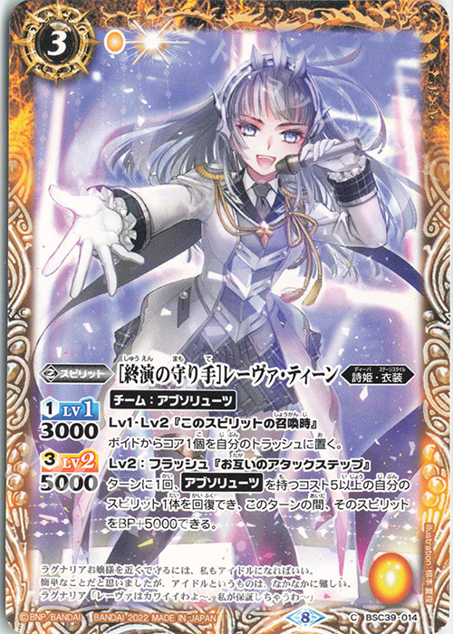 C [終演の守り手]レーヴァ・ティーン | 販売 | [BSC39]詩姫の戦歌 | バトルスピリッツ