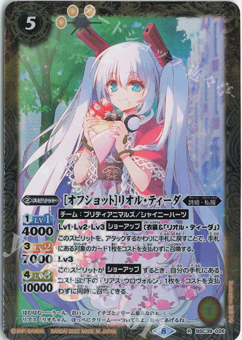 R [オフショット]リオル・ティーダ | 販売 | [BSC39]詩姫の戦歌 | バトルスピリッツ