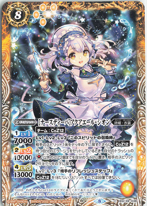 C [ナースディーバ]アクアエール・シオン | 販売 | [BSC39]詩姫の戦歌 | バトルスピリッツ