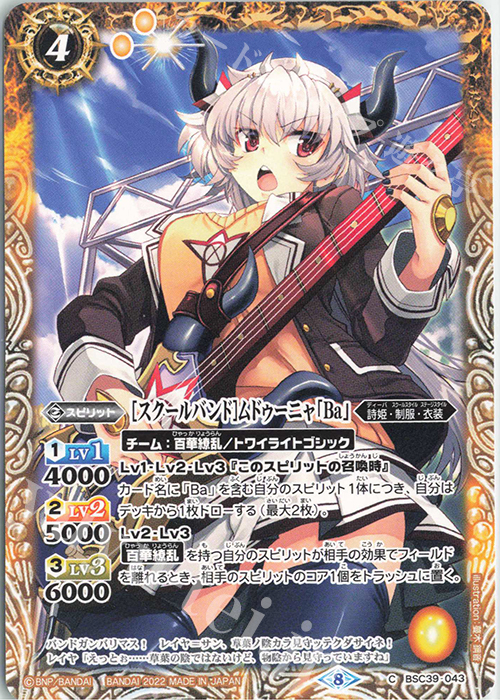C [スクールバンド]ムドゥーニャ「Ba」 | 販売 | [BSC39]詩姫の戦歌 | バトルスピリッツ