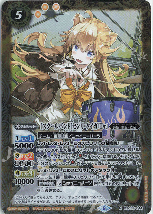 M [スクールバンド]センリ・タイガ「Dr」 | 販売 | [BSC39]詩姫の戦歌 | バトルスピリッツ