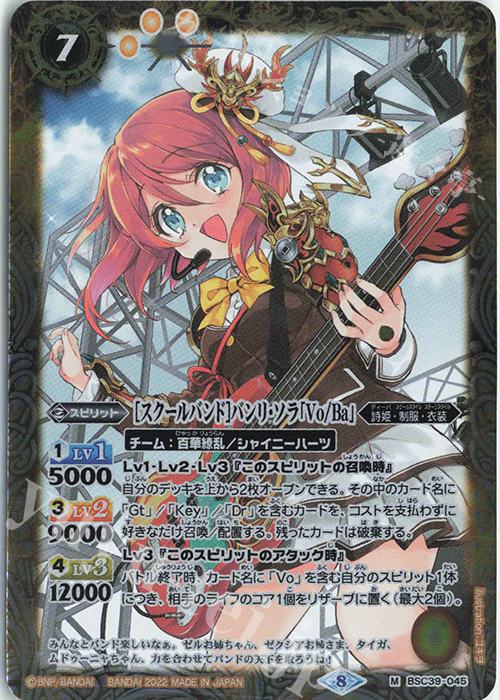 M [スクールバンド]バンリ・ソラ「Vo/Ba」 | 販売 | [BSC39]詩姫の戦歌 | バトルスピリッツ