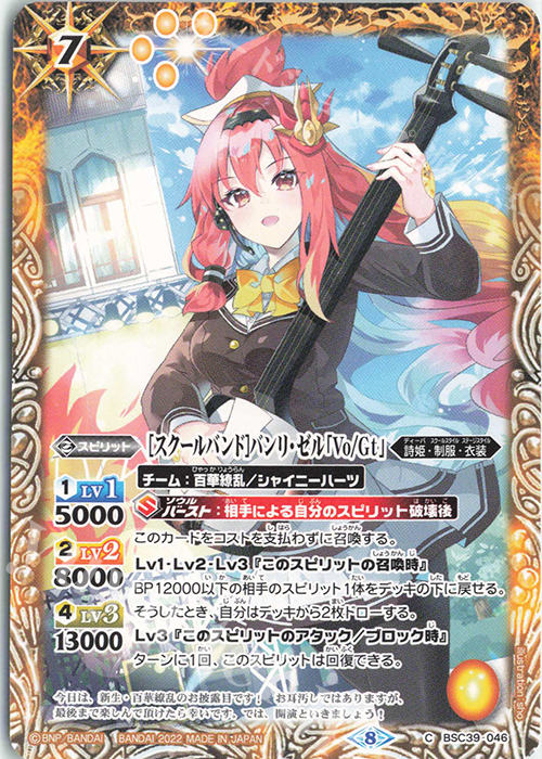 C [スクールバンド]バンリ・ゼル「Vo/Gt」 | 買取 | [BSC39]詩姫の戦歌 | バトルスピリッツ