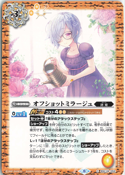 C オフショットミラージュ | 販売 | [BSC39]詩姫の戦歌 | バトルスピリッツ