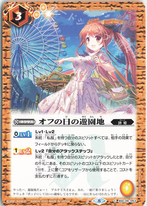 C オフの日の遊園地 | 販売 | [BSC39]詩姫の戦歌 | バトルスピリッツ