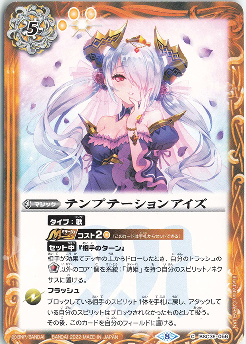 C テンプテーションアイズ | 販売 | [BSC39]詩姫の戦歌 | バトルスピリッツ