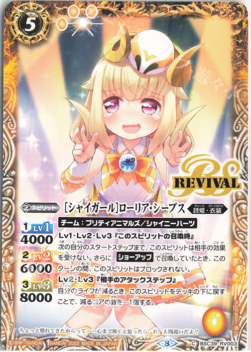 C [シャイガール]ローリア・シープス | 販売 | [BSC39]詩姫の戦歌 | バトルスピリッツ