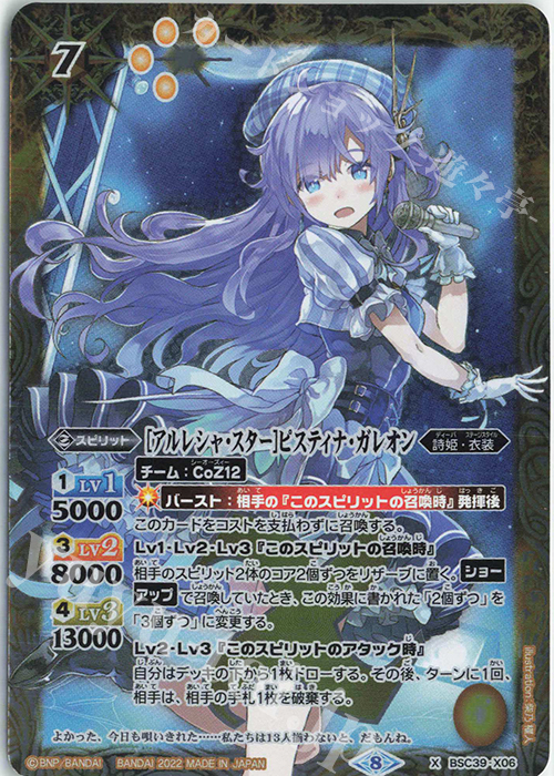 X [アルレシャ・スター]ピスティナ・ガレオン | 買取 | [BSC39]詩姫の戦歌 | バトルスピリッツ